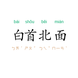 白首北面
