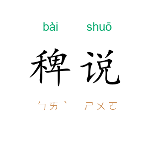 稗说