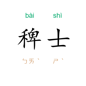 稗士