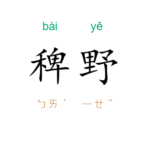 稗野