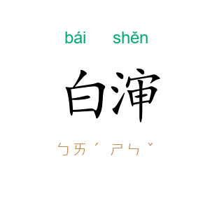 白渖