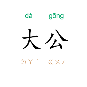 大公