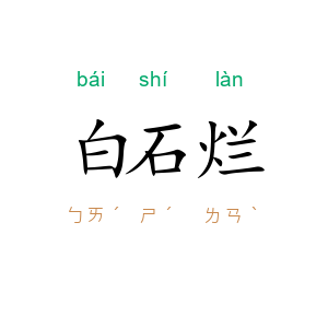 白石烂