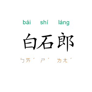 白石郎