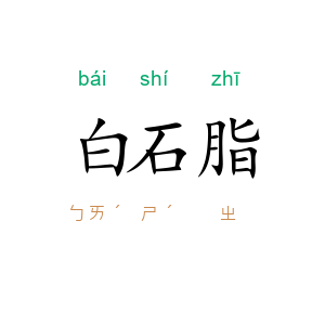 白石脂