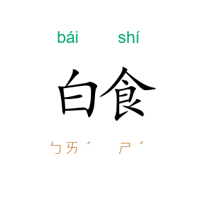 白食