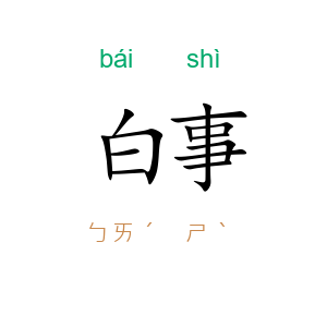 白事