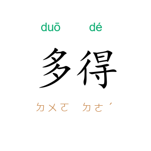 多得
