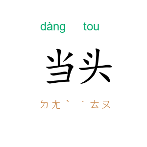 当头