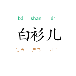 白衫儿