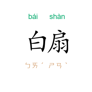 白扇
