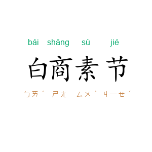 白商素节