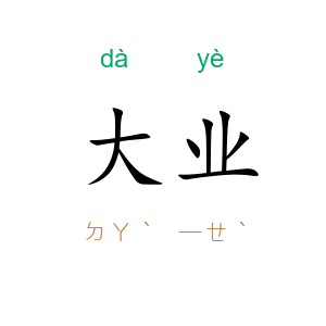 大业