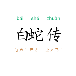 白蛇传