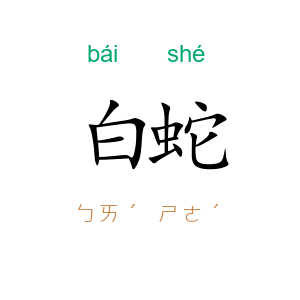 白蛇