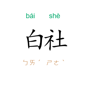 白社