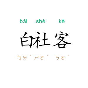 白社客