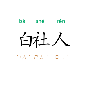 白社人