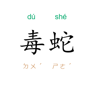 毒蛇