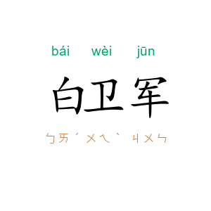 白卫军