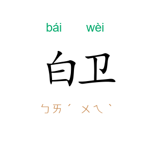 白卫