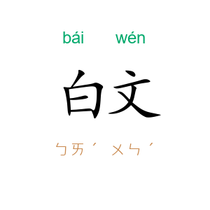 白文