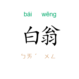 白翁