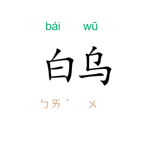 白乌