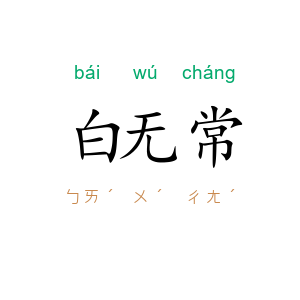 白无常