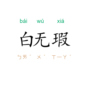 白无瑕