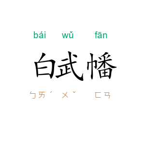 白武幡