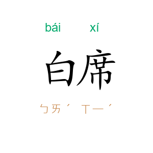 白席