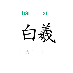 白羲