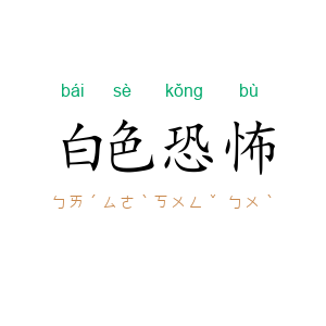 白色恐怖