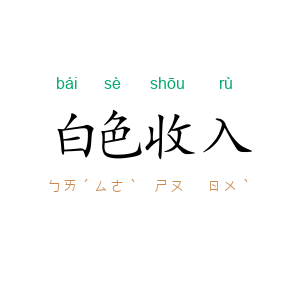 白色收入