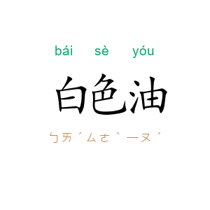 白色油