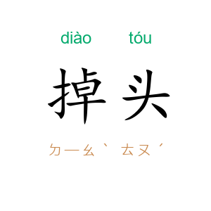 掉头