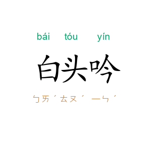 白头吟