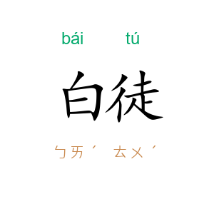 白徒
