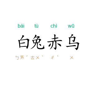 白兔赤乌