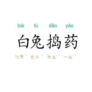白兔捣药