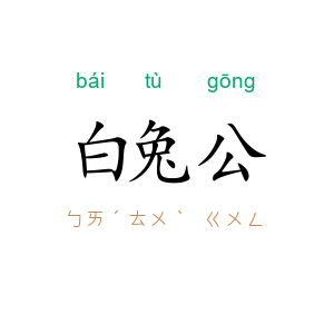 白兔公