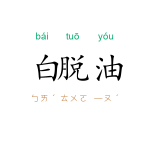 白脱油