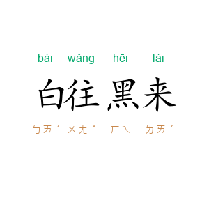 白往黑来