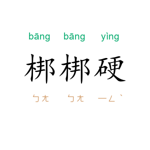 梆梆硬