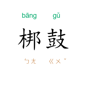 梆鼓