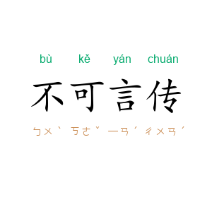 不可言传