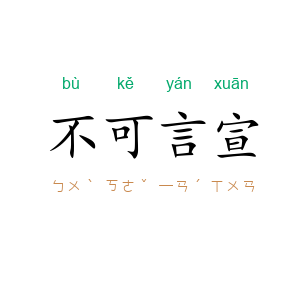 不可言宣