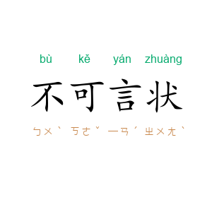 不可言状