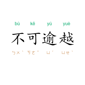 不可逾越